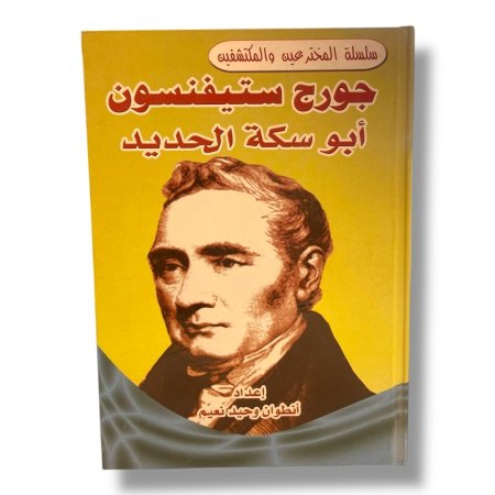 سلسلة المخترعين والمكتشفين - جورج ستيفنسون ( ابو سكة الحديد ) 
