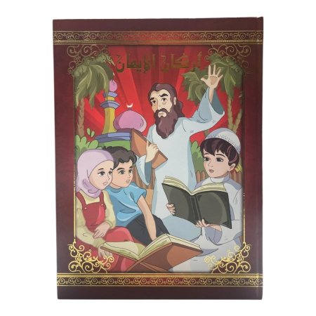 مجلد اركان الايمان للاطفال 