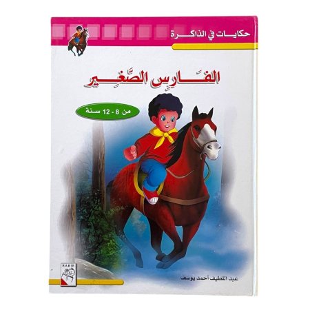 حكايات في الذاكرة 