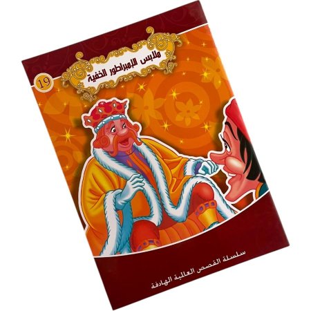 سلسلة القصص العالمية الهادفة - ملابس الامبراطور الخفي