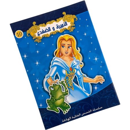 سلسلة القصص العالمية الهادفة - الاميرة والضفدع 