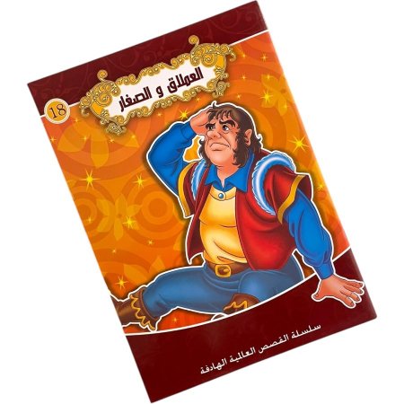 سلسلة القصص العالمية الهادفة - العملاق والصغار 