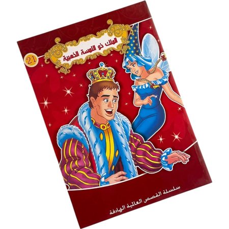 سلسلة القصص العالمية الهادفة - الملك ذو اللمسة الذهبية