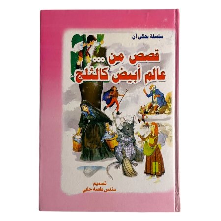 مجلد قصص من عالم ابيض كالثلج - 7 قصص