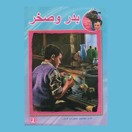 مجموعة قصص بدر ووحش البحر  - 10 قصص  