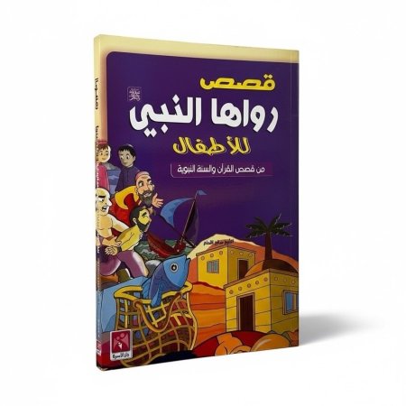 قصص رواها النبي للاطفال - من قصص القران والسنة النبوية