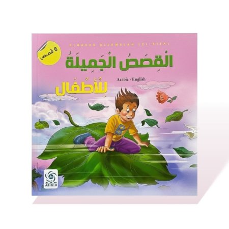 كتاب قصص مربع - القصص الجميلة للاطفال (عربي-انجليزي)