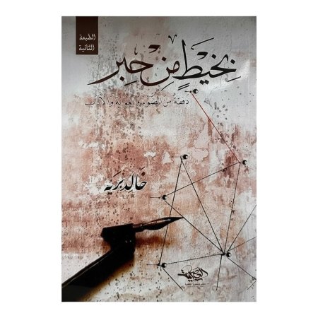 بخيط من حبر