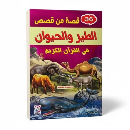 36 قصة من قصص الطيور والحيوان في القران الكريم