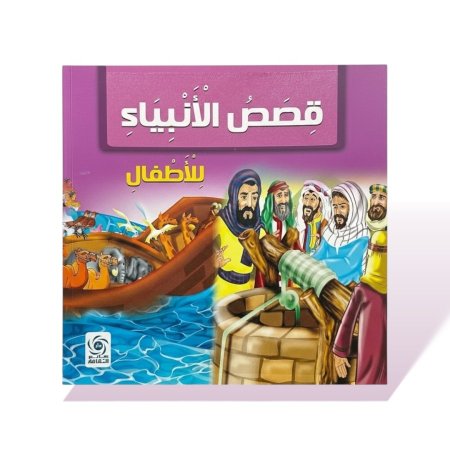 كتاب قصص مربع - قصص الانبياء