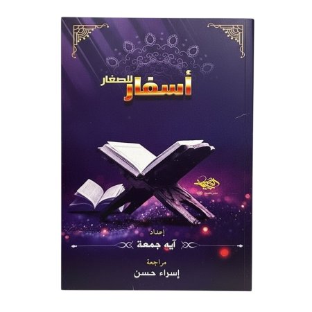 اسفار للصغار - تعلم تجويد مبسط