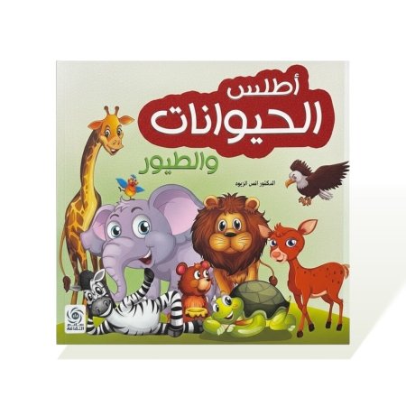 كتاب قصص مربع - اطلس الحيوان والطيور