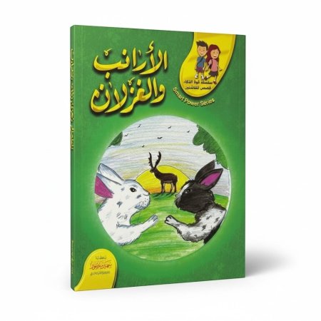 الارانب والغزلان