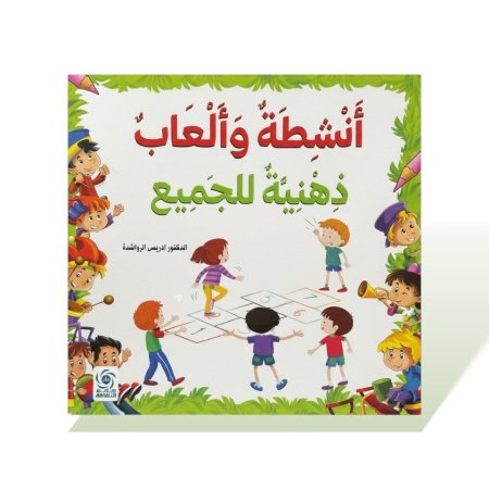 كتاب قصص مربع - انشطة والعاب ذهنية للجميع