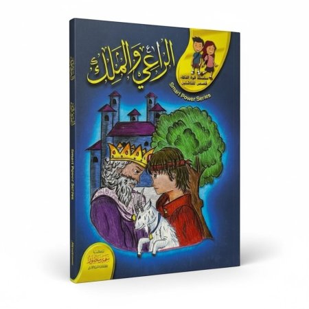 الراعي والملك