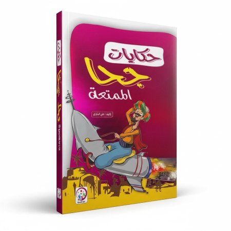 حكايات جحا الممتعة