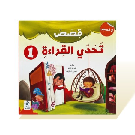 كتاب قصص مربع - قصص تحدي القراءة 1