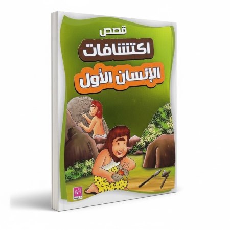 قصص اكتشافات الانسان الاول