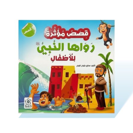 كتاب قصص مربع -  قصص مؤثرة رواها النبي للاطفال
