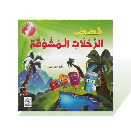 كتاب قصص مربع - قصص الرحلات المشوقة