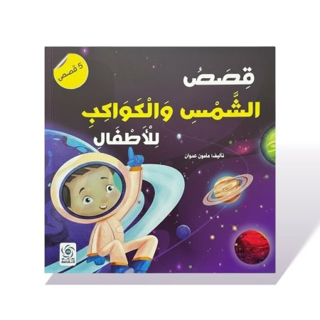 كتاب قصص مربع - قصص الشمس والكواكب للاطفال
