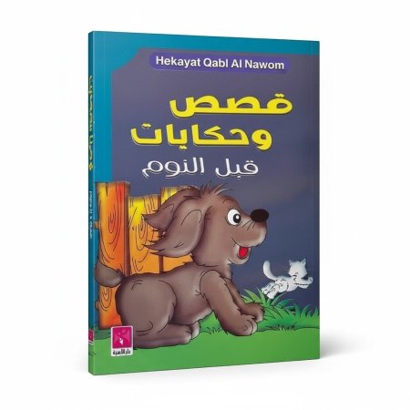 قصص وحكايات قبل النوم