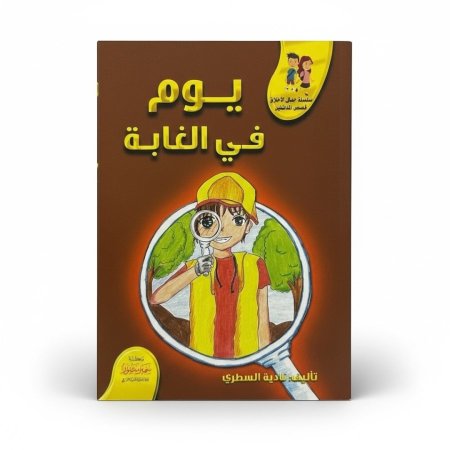 يوم في الغابة