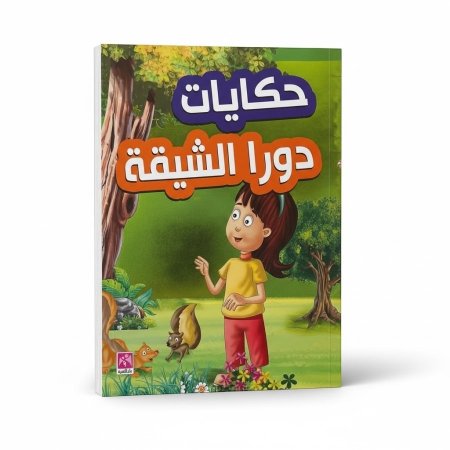 حكايات دورا الشيقة