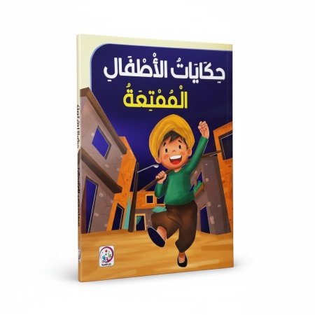 حكايات الاطفال الممتعة
