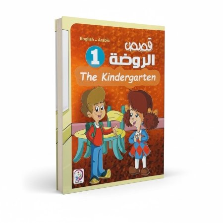 قصص الروضة 1 (عربي - انجليزي)