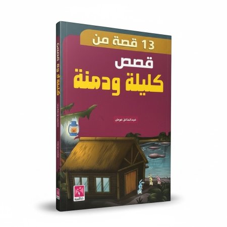 13 قصة من قصص كليلة ودمنة