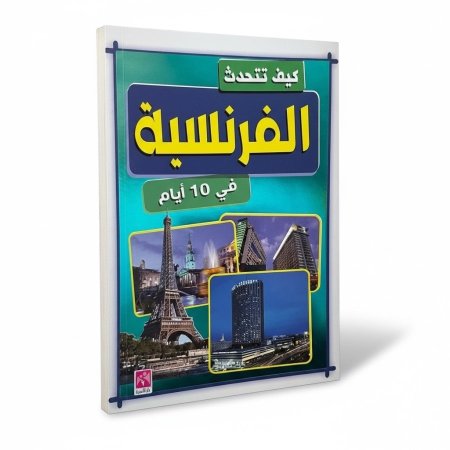 كيف تتحدث الفرنسية في 10 ايام