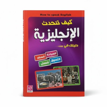 كيف تتحدث الانجليزية - دليلك في السياحة والسفر والتسوق والعمل
