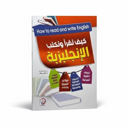 كيف تقرأ وتكتب الانجليزية