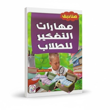 صناديق مهارات التفكير للطلاب