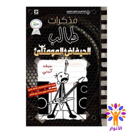 مذكرات طالب الحيفاض المومتلئ