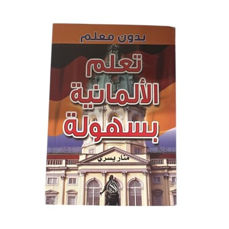 تعلم الالمانية بسهولة بدون معلم