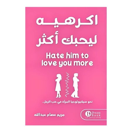 اكرهيه ليحبك اكثر 