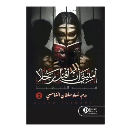 امنيتي ان اقتل رجلاً 2