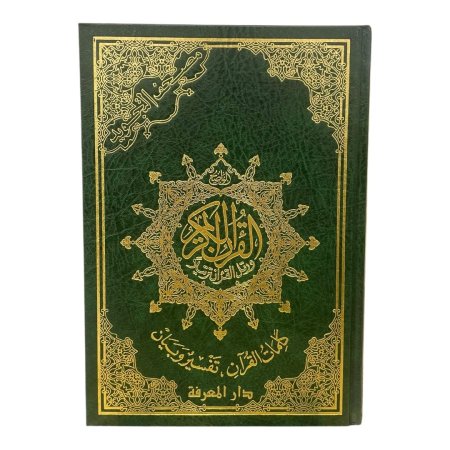 مصحف التجويد وسط - دار المعرفة