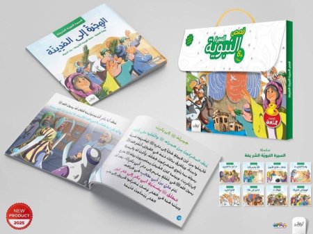 سلسلة قصص السيرة النبوية - 8 قصص - سلسلة مبدعون