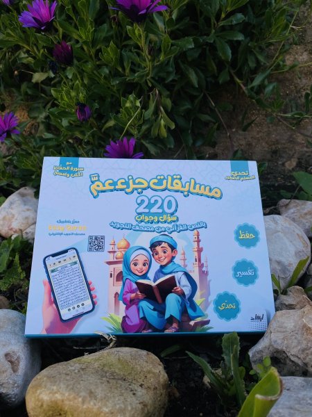 تحدي المسلم الصغير - مسابقات جزء عم