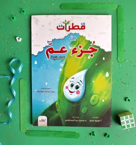 قطرات من جزء عم 