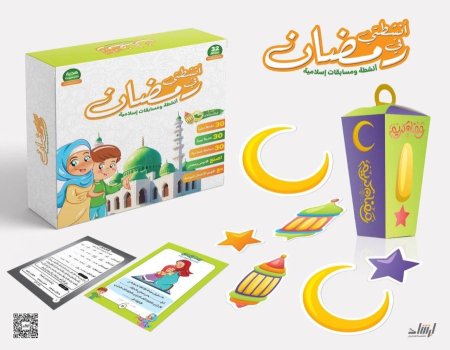 شنطة انشطتي في رمضان