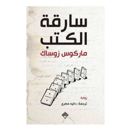 سارقة الكتب