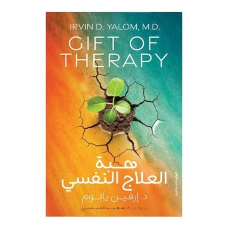 هبة العلاج النفسي - GIFT OF THERAPY