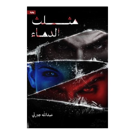 مثلث الدماء