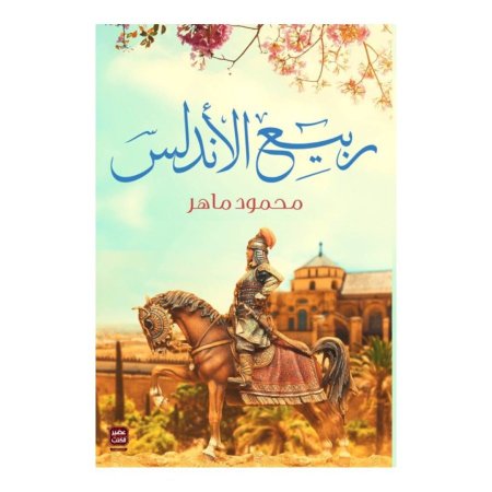 ربيع الأندلس