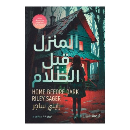 المنزل قبل الظلام -  HOME BEFORE DARK RILEY SAGER