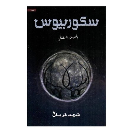سكوربيوس - الجزء الثاني